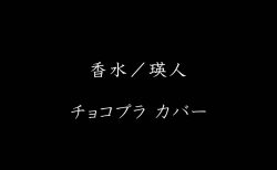 瑛人の 香水 をカバーしてる芸能人が多すぎる件 年中夢中ブログ