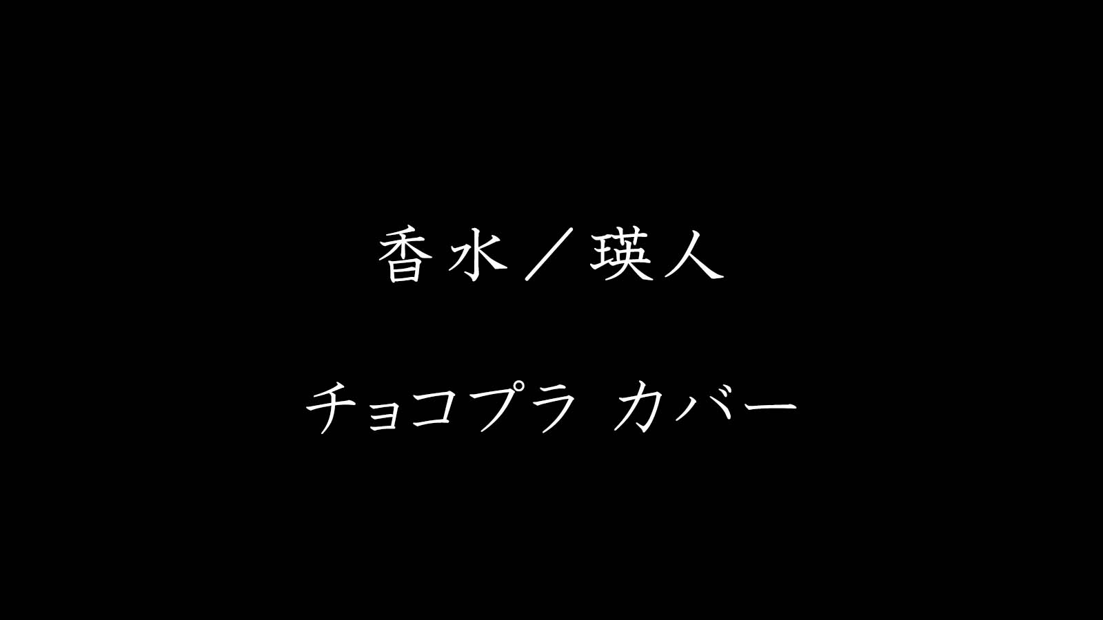 チョコプラの 香水mv が本家よりもハマる 年中夢中ブログ