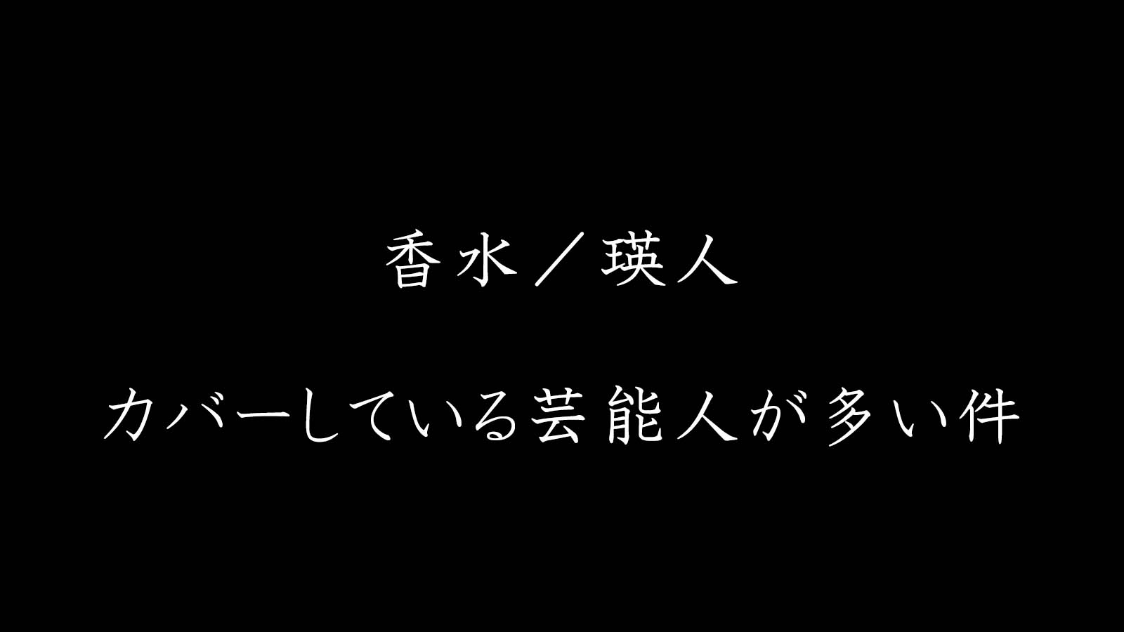 瑛人の 香水 をカバーしてる芸能人が多すぎる件 年中夢中ブログ