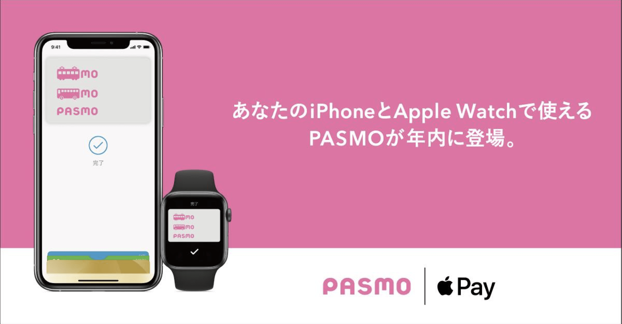 PASMOがApple Payへの対応を発表